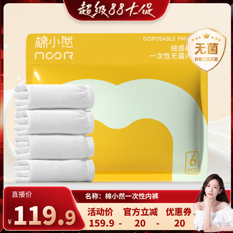 【晁然推荐】棉小然一次性内裤牛奶般丝滑日抛EO灭菌