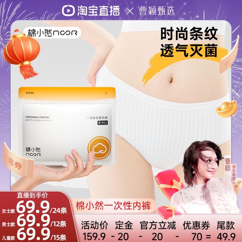 【曹颖预售】棉小然无菌一次性内裤弹力腰围免洗直穿,孕妇装/孕产妇用品/营养,一次性内裤/日抛裤,淘宝优惠券,粉丝福利购,淘宝优惠卷