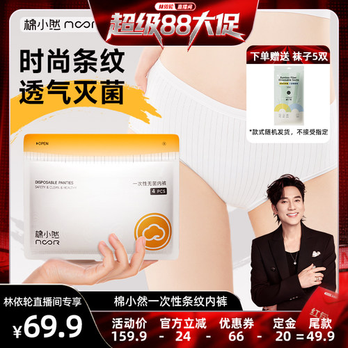 【林依轮预售】棉小然7A抑菌底裆一次性内裤日抛裤灭菌免洗内裤