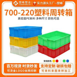 220加厚箱塑胶中转仪器包装 特大号长方形塑周转700 箱物流料箱子