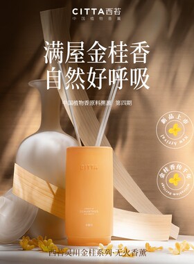 CITTA/西苔【达播专属】灵川金桂无火香薰装桂花精油香氛礼盒268M