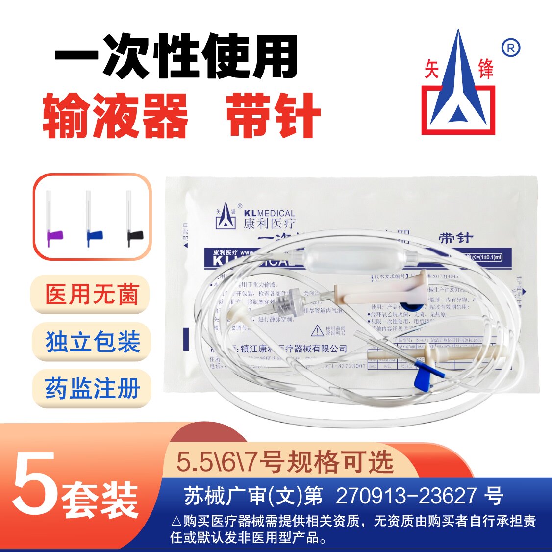 矢锋一次性医用输液器带针5.5号6号7号膀胱冲洗静脉点滴输液管