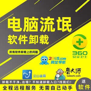 电脑远程清理流氓软件卸载360安全卫士删除弹窗广告2345清理拦截