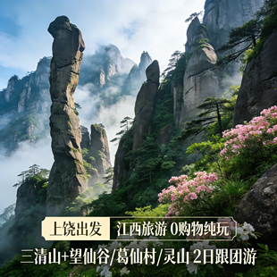 上饶出发  江西旅游 望仙谷/葛仙村/灵山+三清山2日跟团0购物纯玩