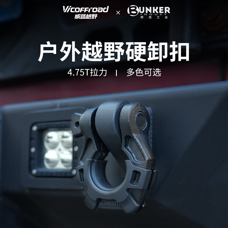 BUNKER越野车硬卸扣汽车U型不锈钢救援脱困拖车钩车拖车绳卸扣