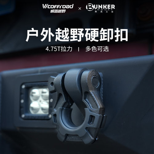 BUNKER越野车硬卸扣汽车U型不锈钢救援脱困拖车钩车拖车绳卸扣