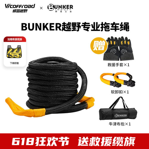 BUNKER推车绳越野专用汽车救援高强度脱困绳进口弹力拉车绳尼龙绳