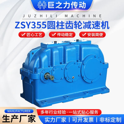 ZSY355/ZDY/ZLY/DCY圆柱齿轮减速机传送机同轴变速箱硬齿面减速机