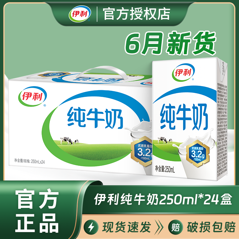 6月新货伊利纯牛奶250ml*24盒/整箱批发特价儿童学生成人早餐牛奶