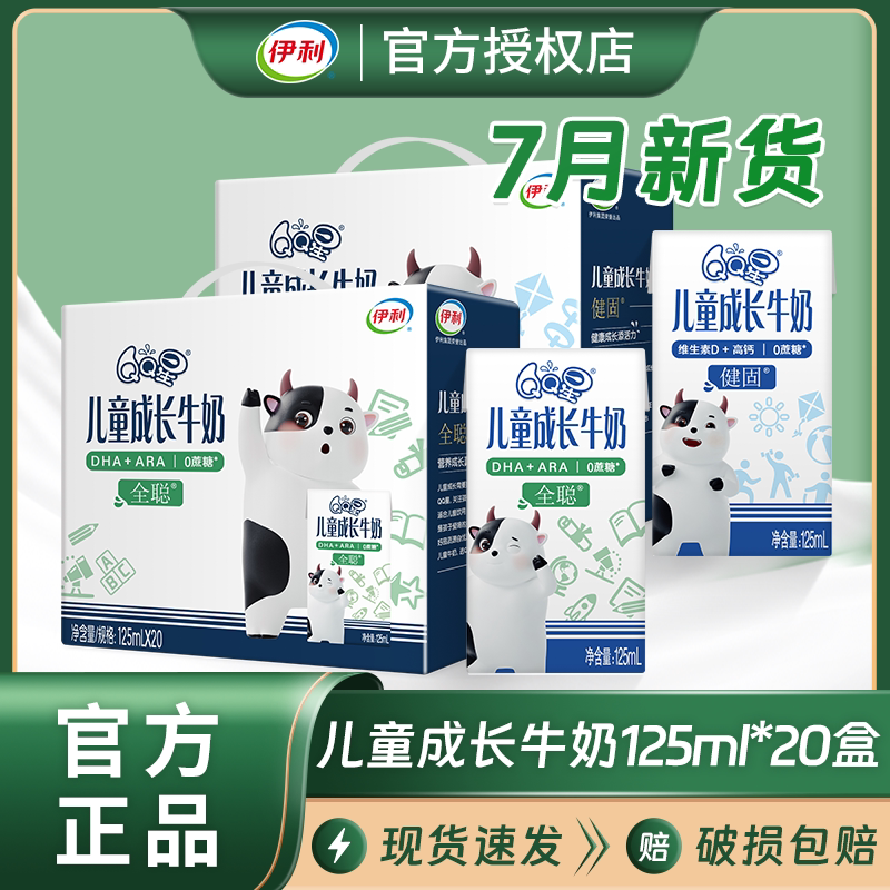 伊利qq星儿童配方牛奶全聪型牛奶125ml*20盒/整箱批儿童学生牛奶