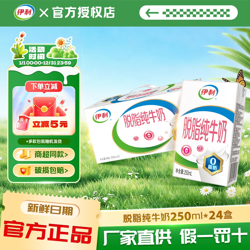 4月新货伊利脱脂纯牛奶250ml*24盒/整箱批0脂肪成人营养早餐牛奶