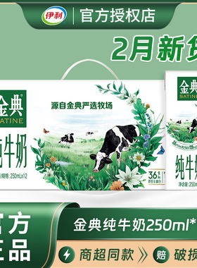 年货送礼伊利金典纯牛奶200ml*12盒/箱250ml营养原生高钙早餐牛奶