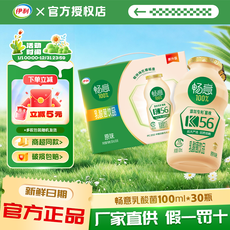 伊利畅意乳酸菌100%原味饮品100ml*30瓶/整箱批儿童学生含乳饮品