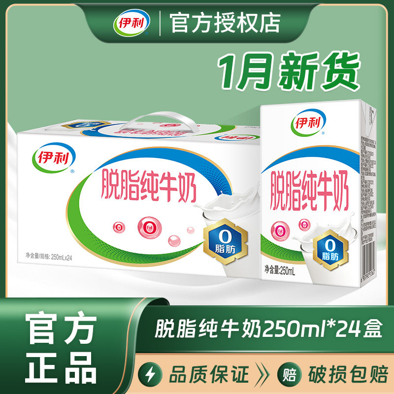 1月新货伊利脱脂纯牛奶250ml*24盒/整箱批0脂肪成人营养早餐牛奶