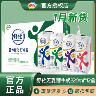 1月产伊利舒化无乳糖低脂牛奶220ml*24盒/整箱批发营养早餐牛奶
