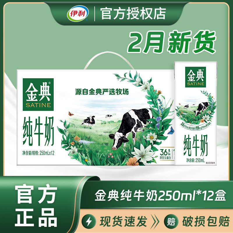 年货送礼伊利金典纯牛奶200ml*12盒/箱250ml营养原生高钙早餐牛奶