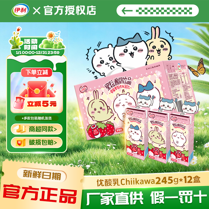 【吉伊卡哇联名款】伊利优酸乳草莓果粒优酸245g*12盒牛奶乳饮料