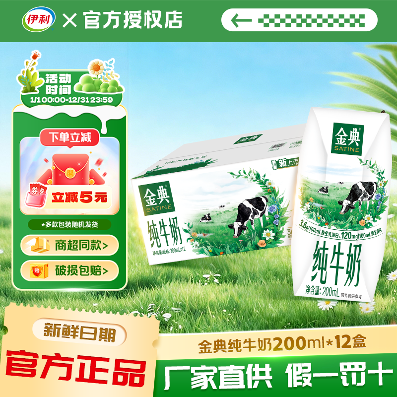 伊利金典纯牛奶200ml12盒