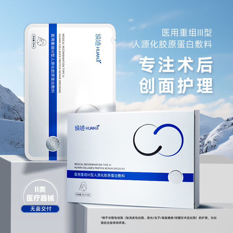 焕迹重组Ⅲ型人源化胶原蛋白敷料