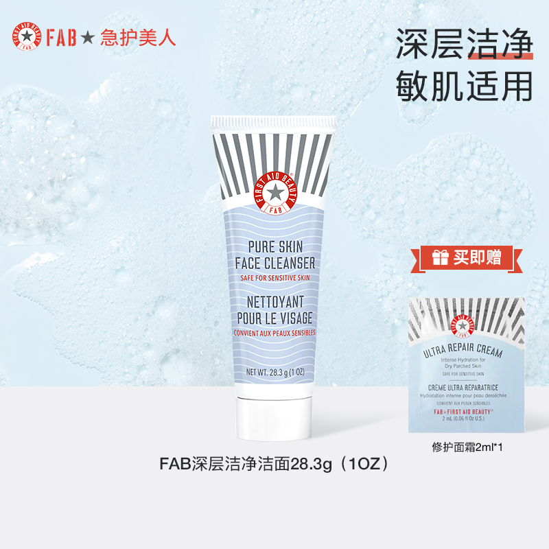 fab急护美人深层清洁洁面