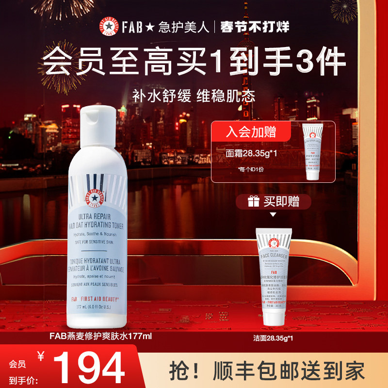 FAB急护美人燕麦舒缓滋润精华爽肤水舒缓保湿修护温和补水正品