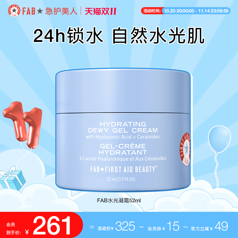 FAB急护美人水光凝霜补水保湿改善干燥滋润提亮肤色新品首发