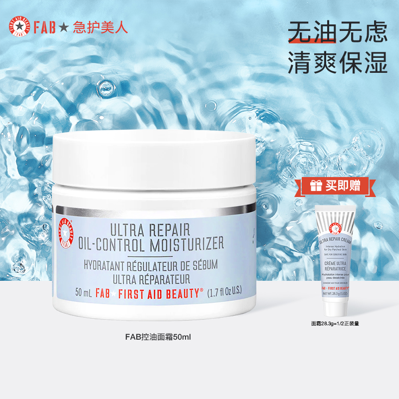 FAB急护美人强效控油面霜清爽滋润控油保湿修护肌肤屏障补水夏季