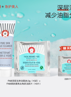 【洁面1oz+棉片10片】fab急救美人小样旅行装尝鲜