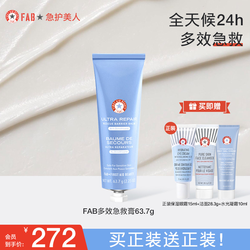 【买1送眼霜】FAB急护美人多效急救膏保湿面霜修护屏障补水滋润