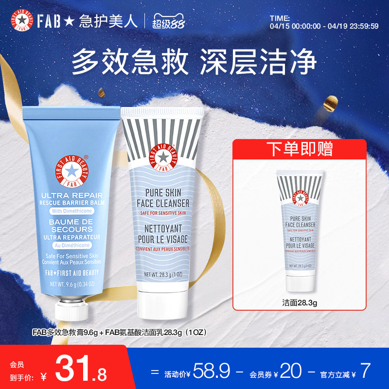【急救膏+洁面】fab急护美人面部修护套装保湿面霜洗面奶小样