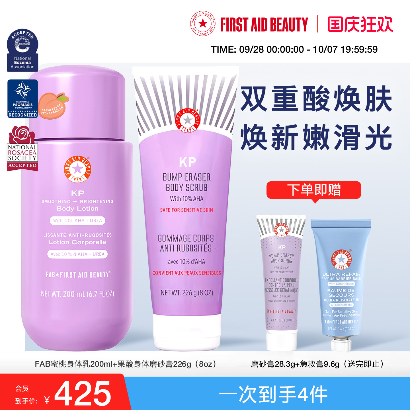【磨砂膏+身体乳】FAB急护美人果酸身体磨砂膏去角质蜜桃润肤乳