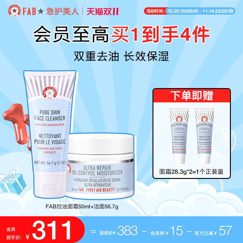 【清爽无油光CP】FAB急护美人控油套组强效控油敏感肌修护舒缓