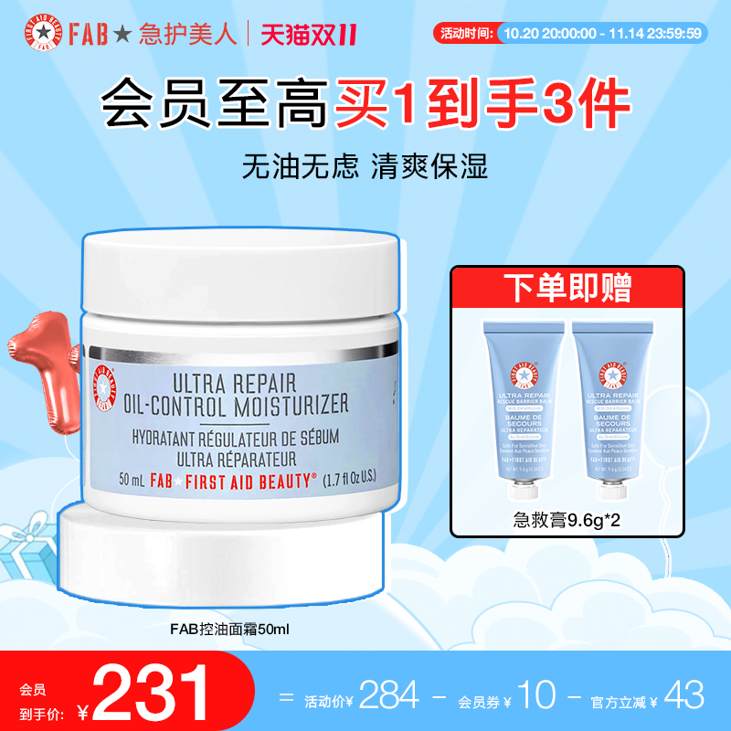 FAB急护美人控油面霜清爽滋润控油保湿修护肌肤补水