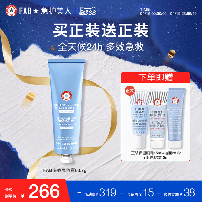 【买1送眼霜】FAB急护美人多效急救膏保湿面霜修护屏障补水滋润