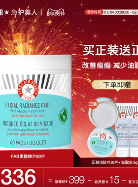 【送28片】FAB急护美人果酸棉片清洁收缩毛孔祛痘去闭口洁肌片