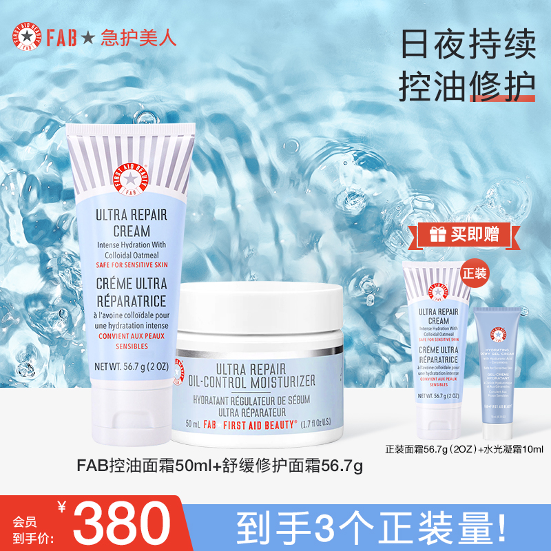 【日夜修护双CP】FAB急护美人修护套组强效控油敏感肌修护舒缓