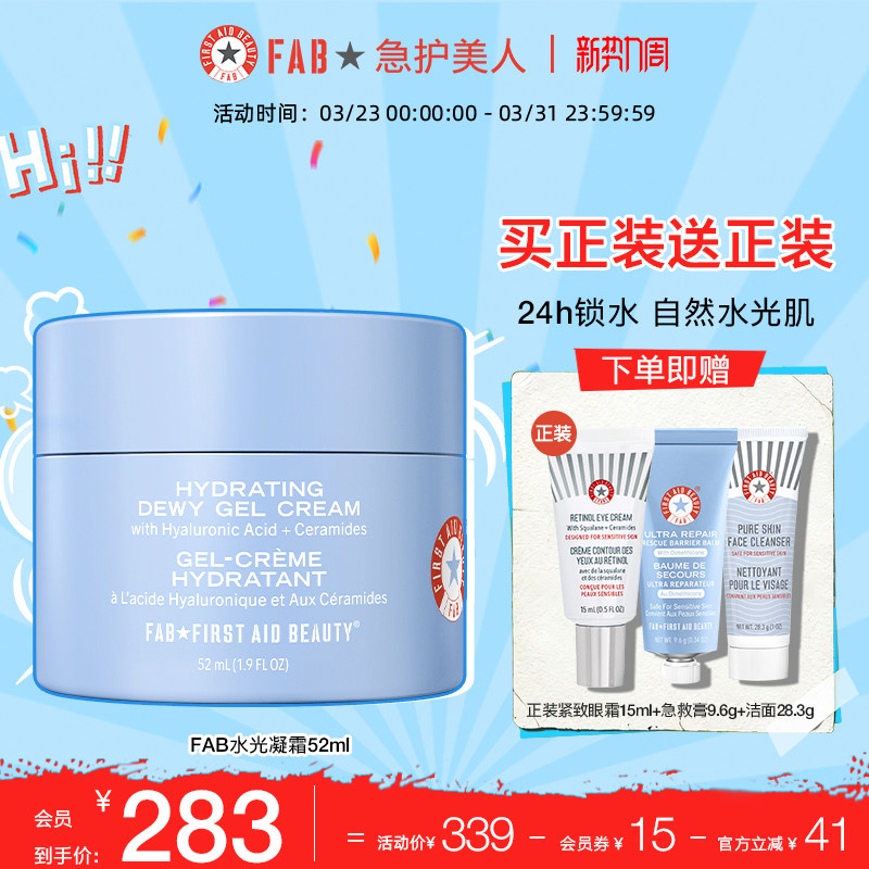 【买1送眼霜】FAB急护美人水光凝霜高保湿滋润屏障修护控油面霜