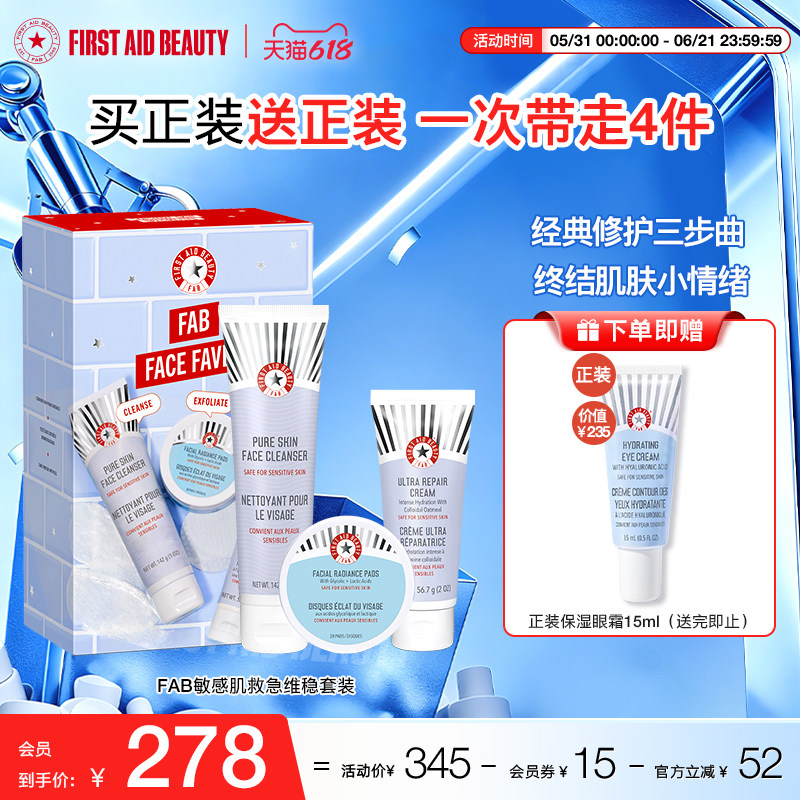 【护肤套装】FAB急护美人急救面霜果酸棉片洁面乳洗面奶保湿滋润