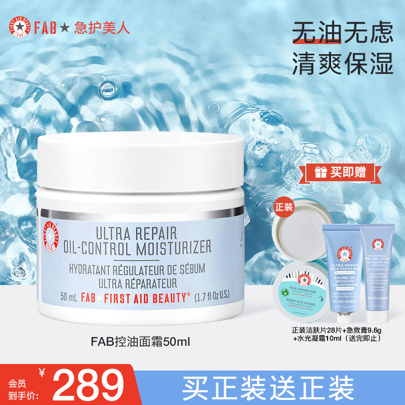 FAB急护美人控油面霜水光凝霜混油皮修护补水清爽敏感肌美国进口