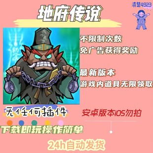 地府传说免广告版本安卓修仙割草游戏无限领取金币玉道具持续更新