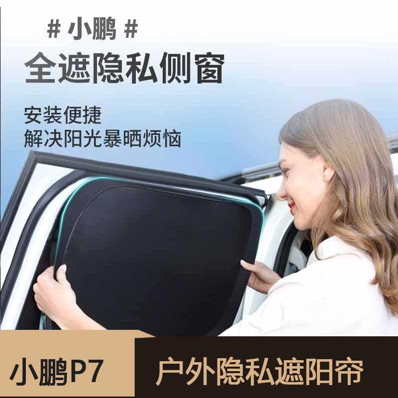 小鹏P7i汽车遮阳挡G9G6车窗防晒隔热遮阳帘p5/G3遮光板内饰改装