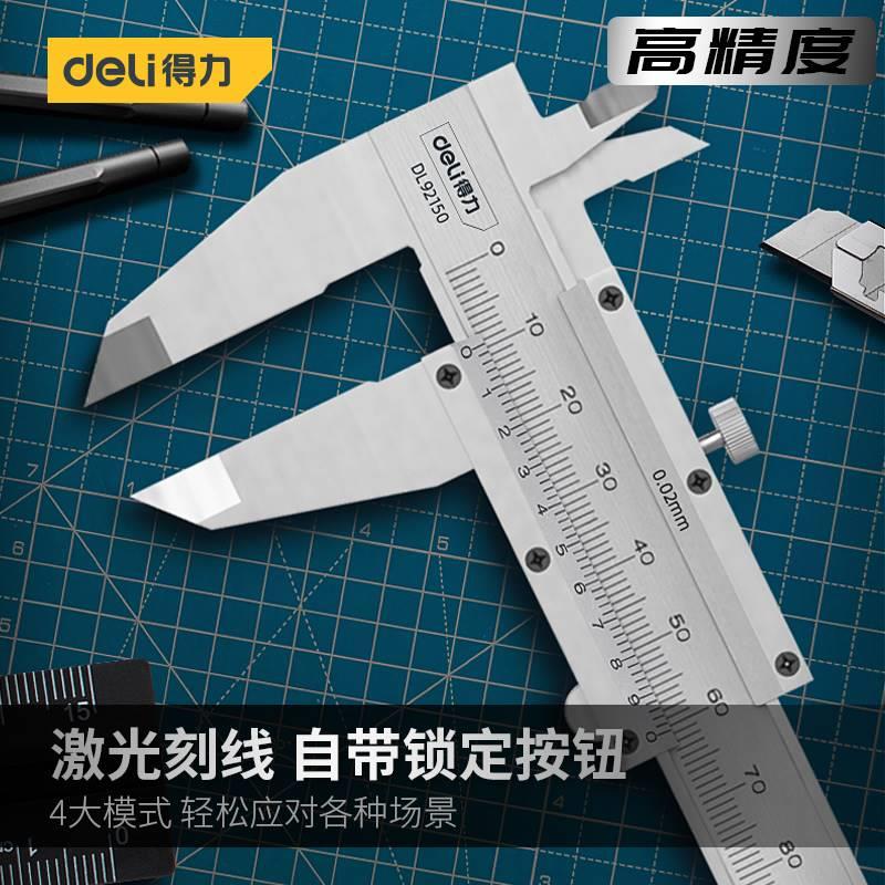 得力工具游标卡尺高精度不锈钢家用珠宝小型内径工业级200mm150