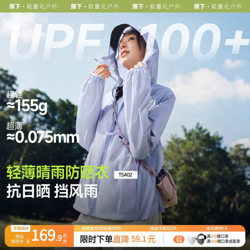 蕉下轻薄夹克防晒衣TS402女夏速干防晒服防泼水防紫外线透气外套