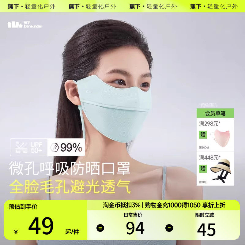蕉下透气防晒口罩夏护眼角薄款网眼散热面纱原纱凉感立体冰丝面罩,服饰配件/皮带/帽子/围巾,防晒面纱/面罩,淘宝优惠券,粉丝福利购,淘宝优惠卷