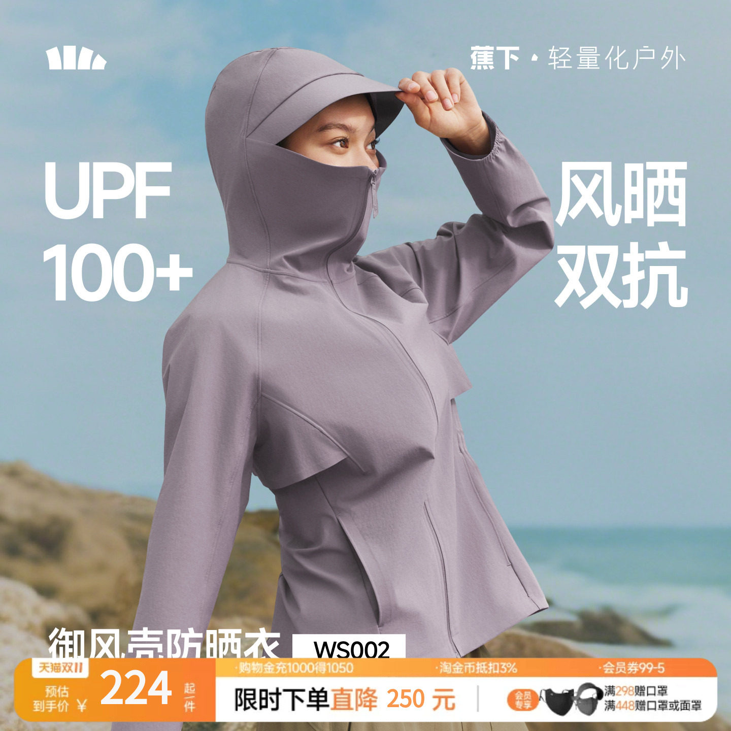 蕉下速干防风外套WS002轻薄透气宽松运动防晒衣女春休闲速干外套