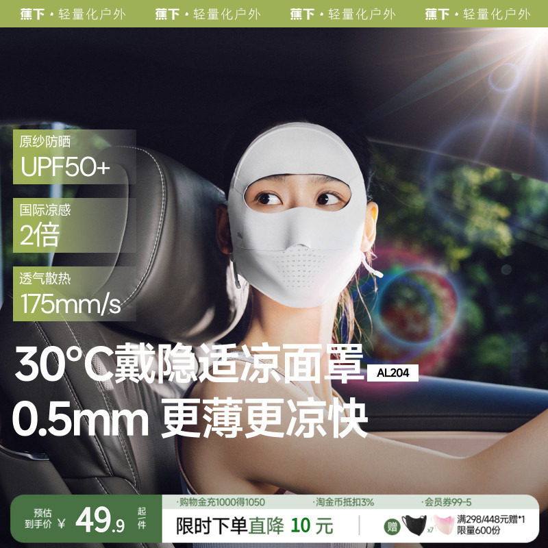 蕉下全脸防晒面罩女遮阳口罩脸基尼防紫外线医美脸罩夏季骑行面巾