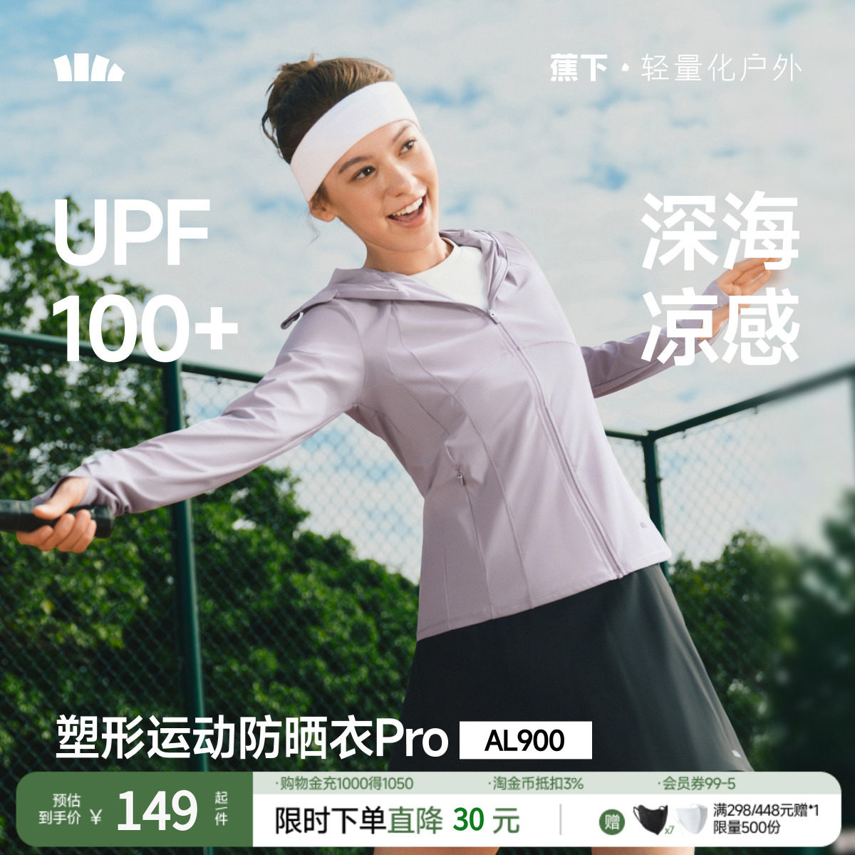 蕉下超模防晒衣AL900女夏冰丝凉感修身冰丝户外运动短外套防晒服