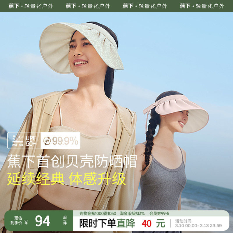 蕉下贝壳帽TS55024空顶防晒帽女夏防紫外线焦下大帽檐户外遮阳