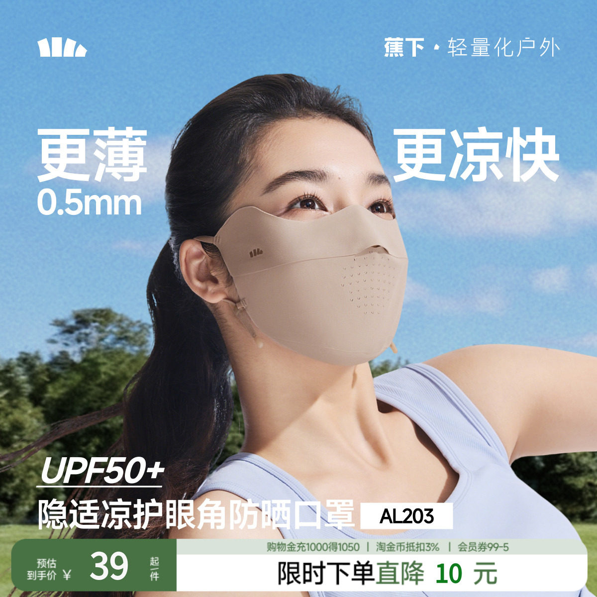 蕉下无痕防晒口罩AL203护眼眼角开车薄款透气防紫外线女冰丝面罩