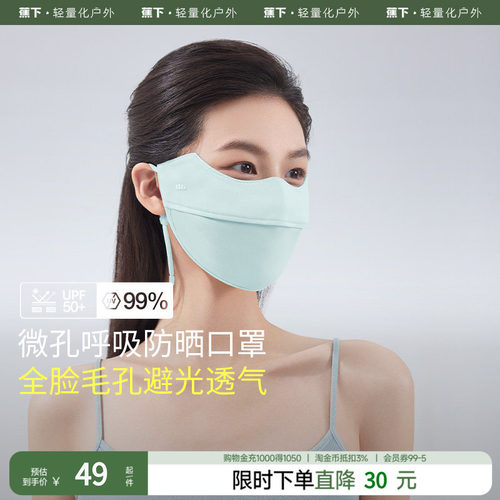蕉下超透气护眼角防晒口罩